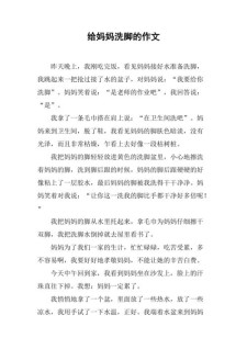 我给妈妈洗脚作高考作文