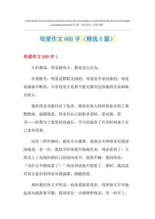 母爱作小学作600字初一