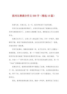 初中描写拔河比赛的作文素材作文500字通用合集