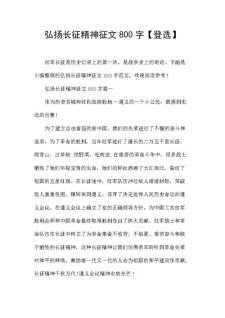 纪念长征作作文素材800字