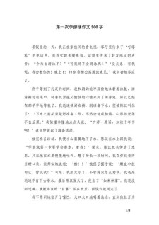 假期学游泳作作文素材500字