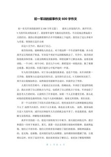 我的作文素材军训生活作文600字初一作文大全（精选5篇）
