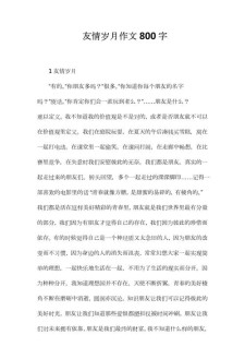 关于友情的优秀作文高中作文800字（合集5篇）