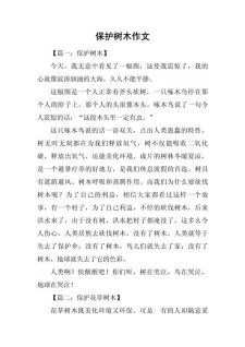 保护树木的小升初作文三年级作文
