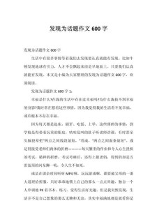 有趣的高考作文发现600字作文
