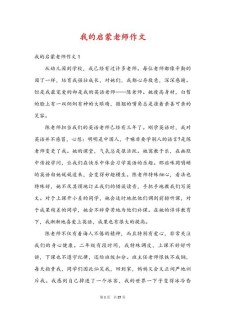 我的看图作文启蒙老师作文450字六年级（优秀3篇）