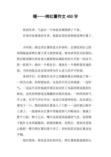 烤红薯作作文素材高中