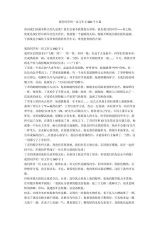 初一我的作文素材同学作文600字