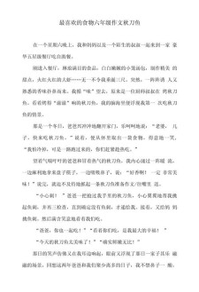 精选我最喜欢的小学作美食作文600字