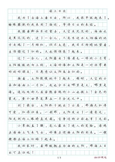 海边看日出作作文大全