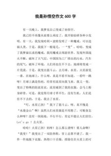 假如我是孙悟空600字优秀作大学作