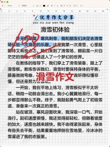 小学生描写第一次滑雪的六年级作文作文范文汇集