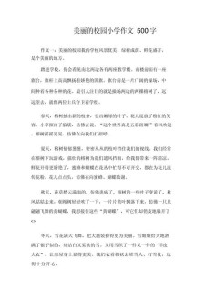 校园美景作小升初作文500字左右初中(精选8篇)