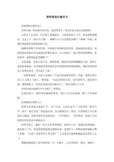 清明节扫墓作文400字四年中考作文优秀作文（汇总7篇）