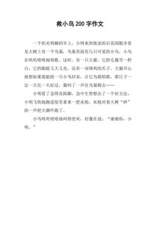 救小鸟小学二年高中作作文实用