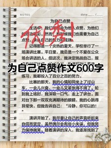 有关为自己点赞的高中作作文七年级600字