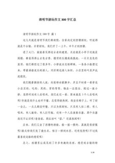 清明节作作文素材300字左右最新范文（精选5篇）