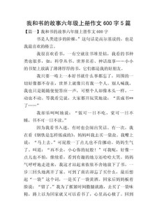 我的六年级作文读书故事600字