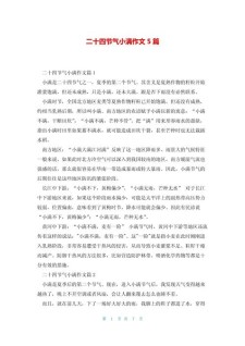 关于二十四节气小满的作文网作文300字（通用合集）