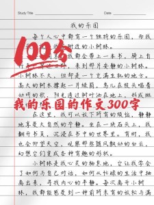 我的高中作乐园作文600字（合集10篇）