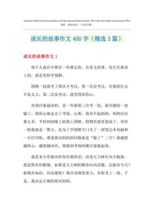 我的六年级作文成长故事五年级400字优秀作文