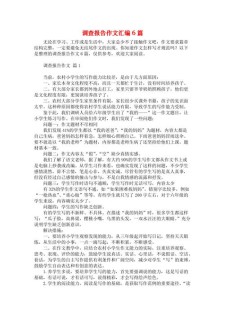 调查报告作文五年优秀作文500字精选6篇