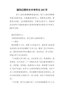 关于幻想的作文作文600字初中生优秀