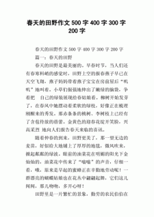 春天的大学作田野作文600字小学