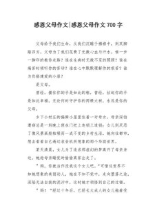 感恩父母作小学作700字左右
