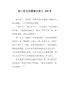 精选春天来了六年中考作文作文300字集合8篇