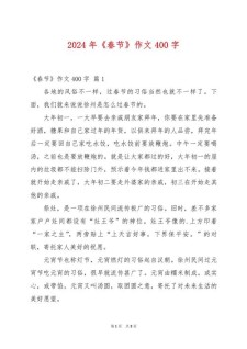 春节作作文网400字初中