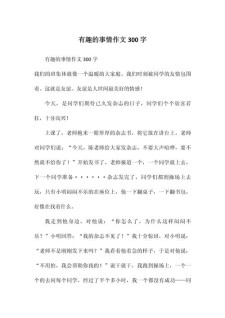 有趣的六年级作文寒假作文300字小学三年级写事作文
