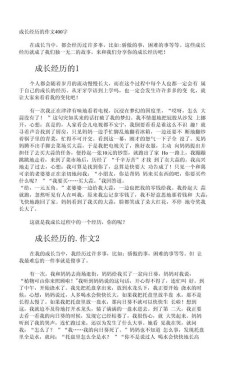 我的作文成长经历作文400字五年级