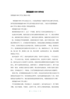 别样的优秀作文寒假作文600字