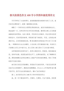 春天的作文网景色作文400字小学四年级(优秀)