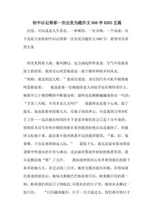记得作文网那一次出发初三作文600字（通用合集）
