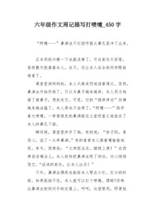 打喷嚏的看图作文作文600字初中