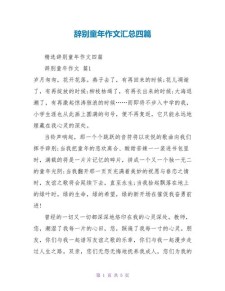 告别童年作优秀作文600字初中合集