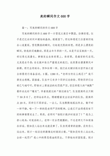 初中生美的大学作瞬间作文600字