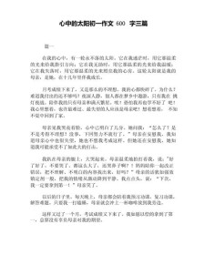 精选太阳的六年级作文作文600字初一