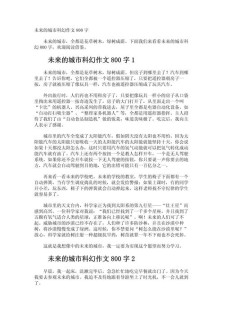 畅想未来高中作小学作800字