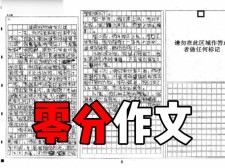 最牛考生入选零分作优秀作文