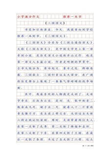 推荐一本书作文三国演义五年初中作500字(最新)