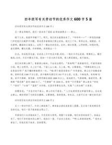有意义的看图作文劳动节作文600字(优秀6篇)