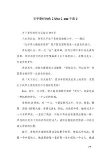 关于责任的六年级作文作文800字