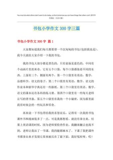 我的高考作文书包作文300字小学三年级(合集5篇)