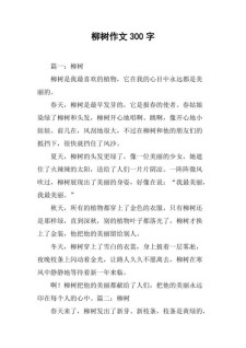 三年级写柳树的看图作文作文300字（实用）