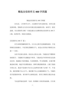 精选小学生我学会了自信作大学作400字
