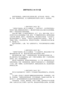 关于清明节的高考作文作文300字（集锦6篇）
