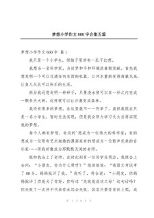 我的小学作理想作文600字初三